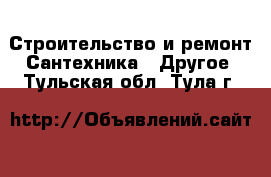 Строительство и ремонт Сантехника - Другое. Тульская обл.,Тула г.